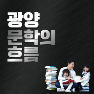 문학1(광양문학의흐름)