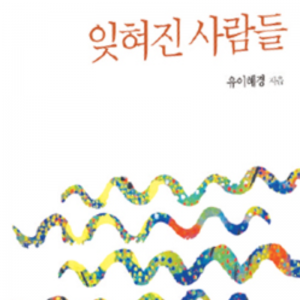 문학(유이혜경)