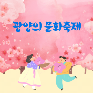 문화-광양의 문화축제