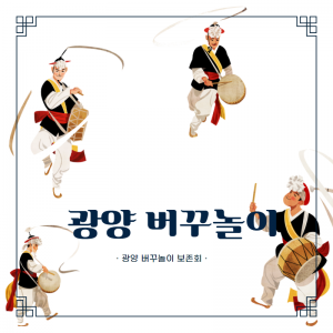 전통문화계승1(광양버꾸놀이)