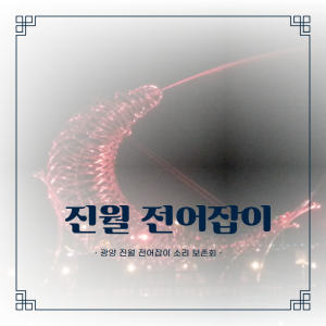 전통문화계승3(진월전어잡이)