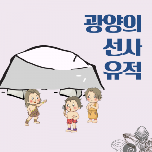 문화유산1(선사유적)