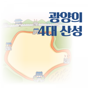문화유산2(4대산성)