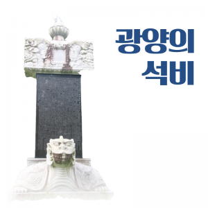 문화유산4(석비)