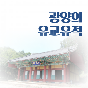 문화유산5(유교유적)