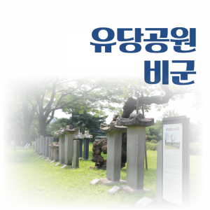 문화유산6(유당공원의 비군)