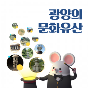 문화유산10(광양문화유산)