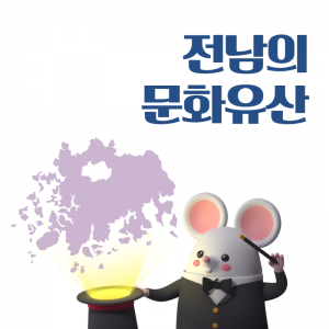 문화유산12(전남문화유산)