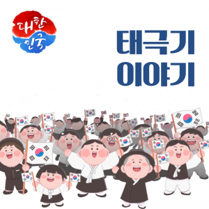 문화유산14(태극기)
