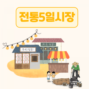 민속및구비전승-전통5일시장
