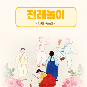 민속및구비전승-전래놀이