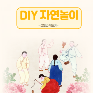 민속및구비전승-diy자연놀이