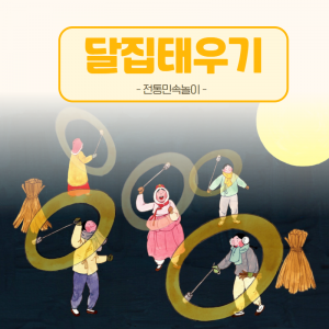 민속및구비전승-달집태우기