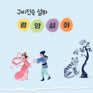 민속및구비전승-설화(광양설화)
