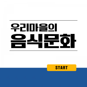 우리마을의음식문화