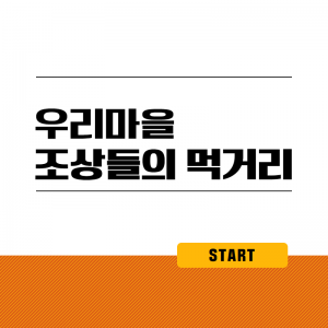 조상들의 먹거리
