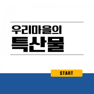 우리마을의특산물