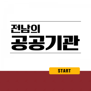 전남의 공공기관