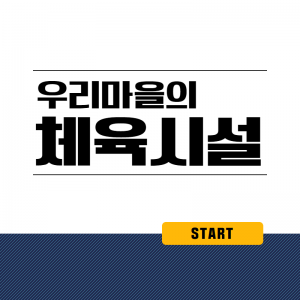 우리마을의체육시설