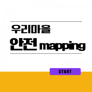 우리마을안전맵핑