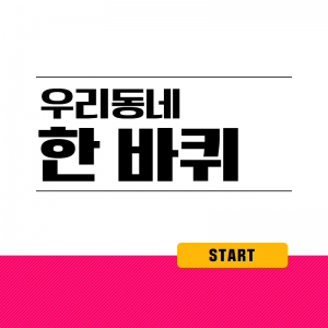 우리동네한바퀴
