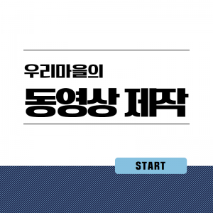 우리마을 동영상 제작