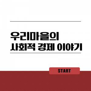 우리마을 사회적경제