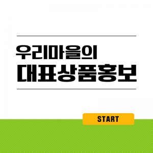 우리마을대표상품홍보