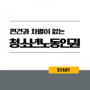 편견과차별이없는우리마을1(노동인권)