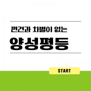 편견과차별이없는우리마을2(양성평등)