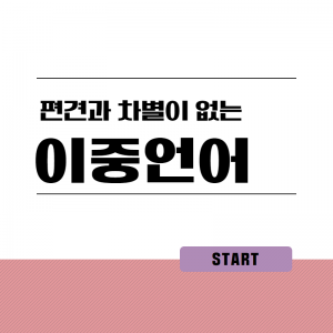 마을-편견과차별이없는우리마을3(이중언어)