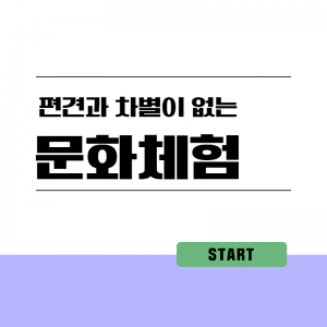 마을-편견과차별이없는우리마을4(문화체험)