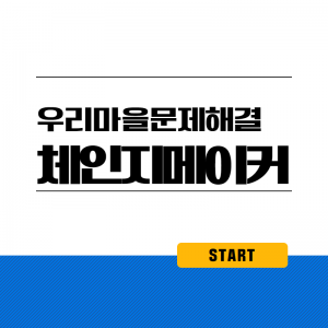 마을-우리마을문제해결1(체인지메이커)