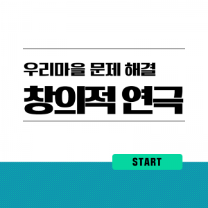 마을-우리마을문제해결2(창의적연극)