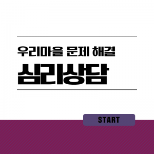 마을-우리마을문제해결3(심리상담)