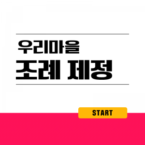 마을-우리마을조례제정