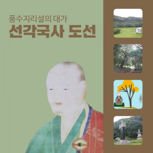 역사-인물1(도선국사)