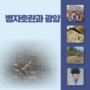 역사-인물6(병자호란과 광양)