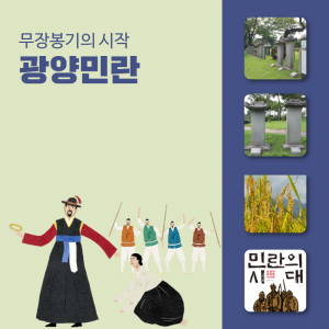 역사-인물8(광양민란)