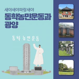 역사-인물9(동학농민운동과 광양)