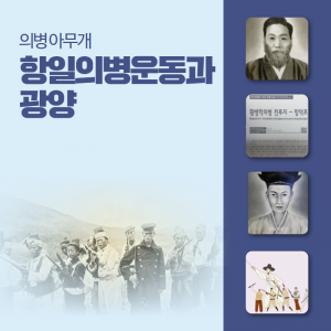 역사-인물10(항일의병전쟁과 광양)