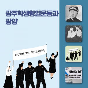 역사-인물13(광주학생항일운동과 광양)