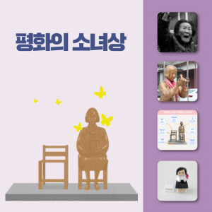 역사-인물14(평화의 소녀상)