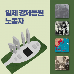 역사-인물15(일제 강제동원 노동자)