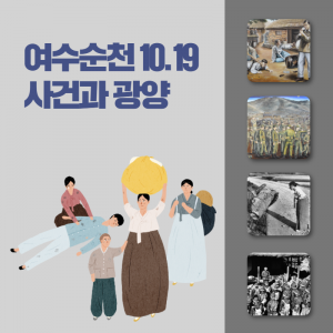역사-인물16(여수순천10.19사건과 광양)