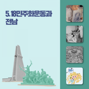 역사-인물17(5.18민주화운동과 광양)