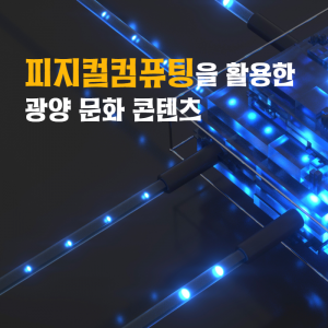 SW교육2(피지컬컴퓨팅)