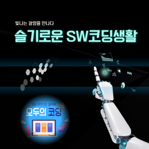 SW교육4(슬기로운SW코딩생활)