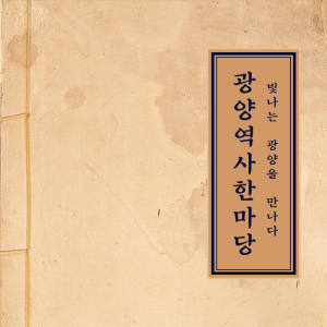 광양역사한마당