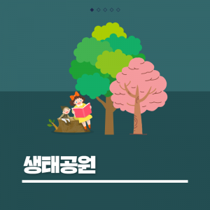 생태공원